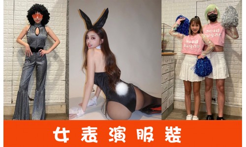 女生表演服裝