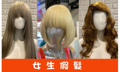 女生假髮