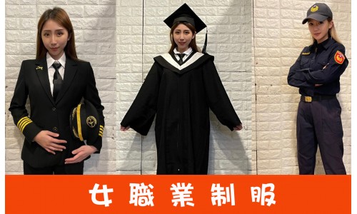 女生職業服裝