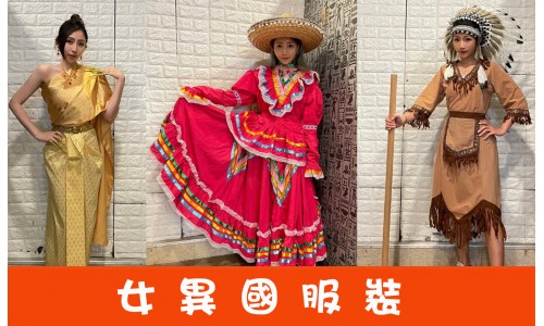 女生各國服裝