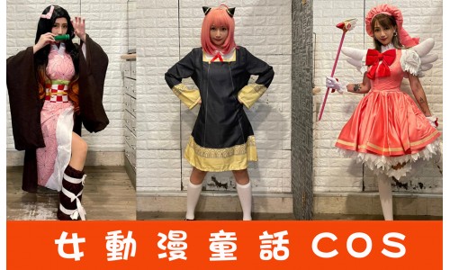 女生動漫童話COS