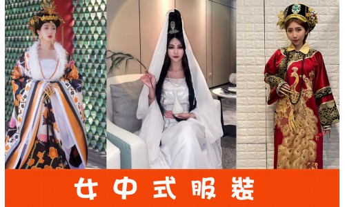 女生中式服裝