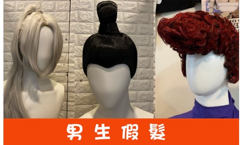 男生假髮