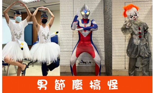 男生節慶搞怪