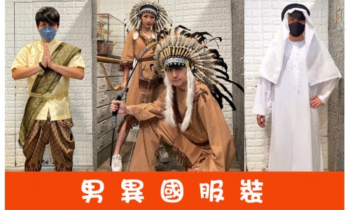 男生各國服裝
