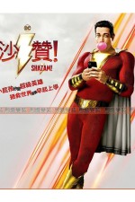 02CIA-沙贊（頂級）Shazam DC漫畫 驚奇隊長 正義聯盟