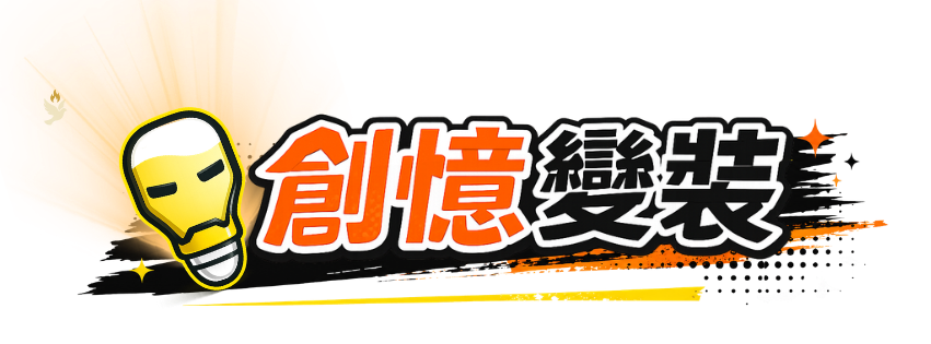 創憶變裝服裝道具租借官網-台北&中壢